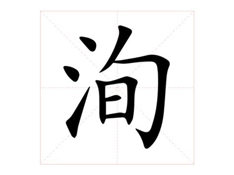 洵屬意思|洵（汉语文字）